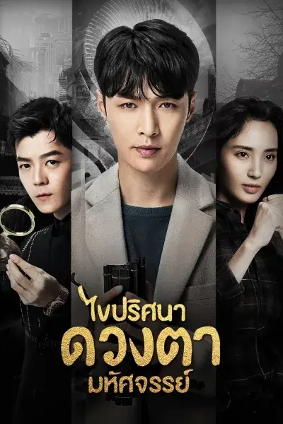 The Golden Eyes ไขปริศนาดวงตามหัศจรรย์