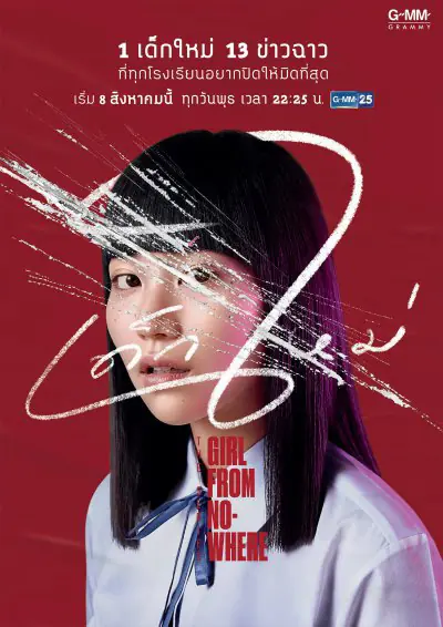 Girl From Nowhere (2018) เด็กใหม่ ปี 1