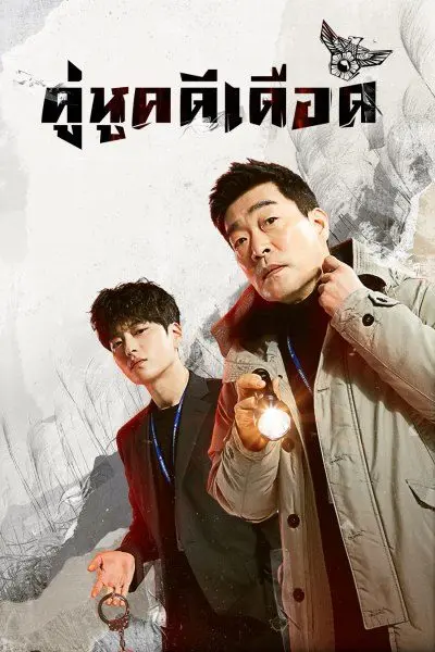 The Good Detective คู่หูคดีเดือด พากย์ไทย ซีซั่น 1 (เต็มเรื่อง)