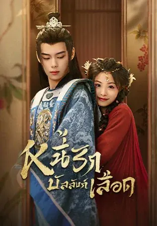 Endlessly Lovelorn (2024) หนี้รักบัลลังก์เลือด