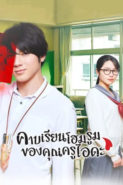 Homeroom คาบเรียนโฮมรูมของคุณครูไอดะ พากย์ไทย (END)