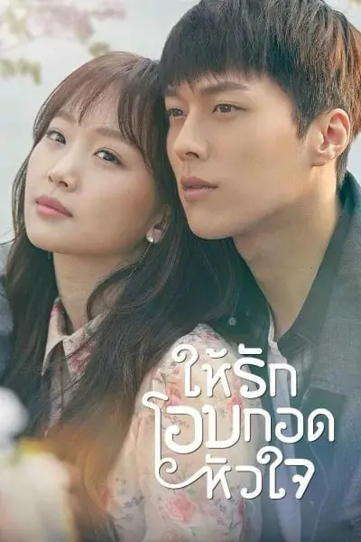 Come and Hug Me (2018) ให้รักโอบกอดหัวใจ พากย์ไทย END