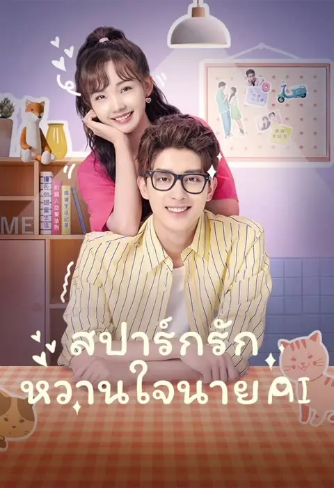 Unusual Idol Love สปาร์กรัก หวานใจนาย AI