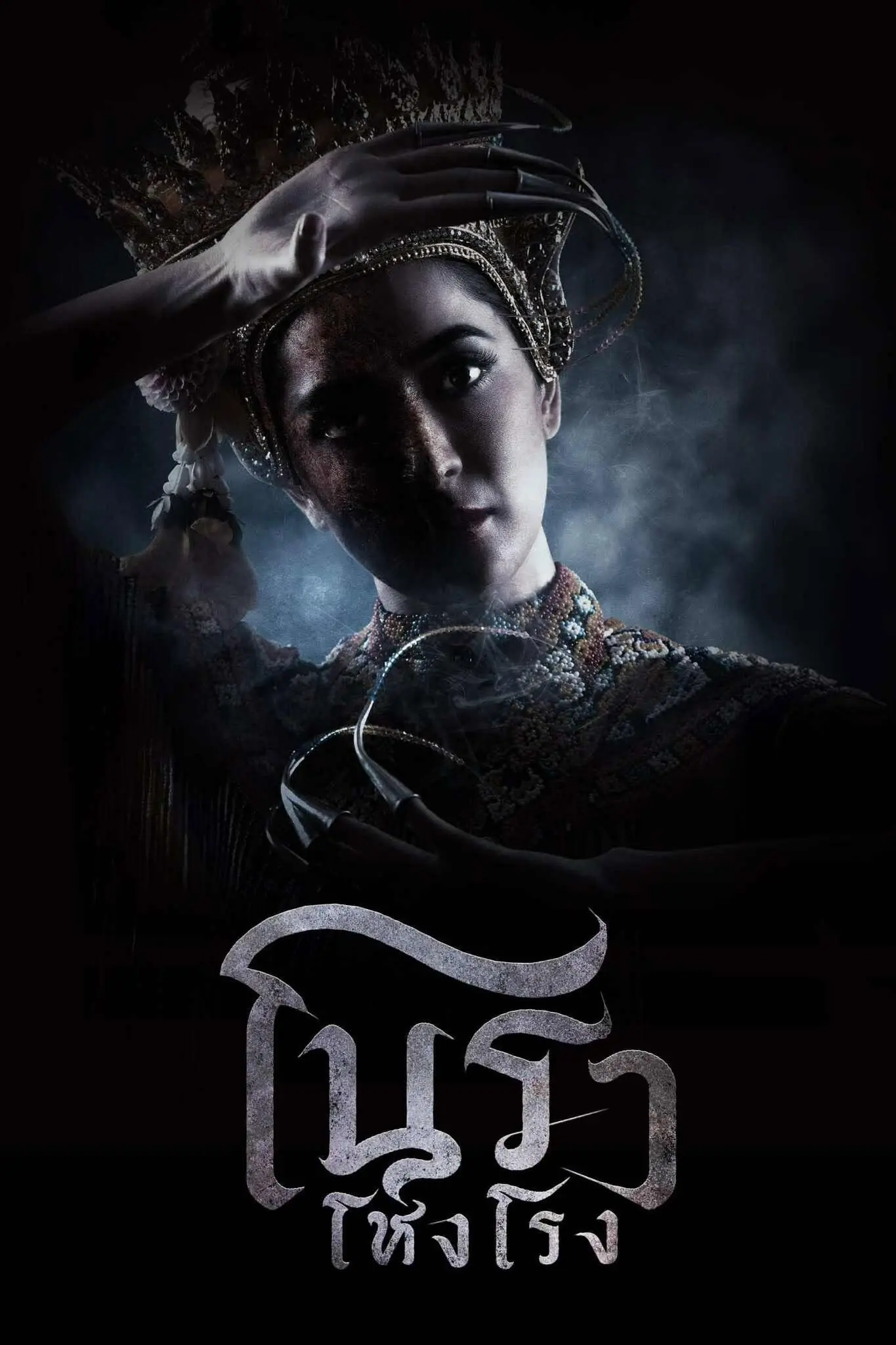 โนราโหงโรง (2025) Haunted Mansion เต็มเรื่อง