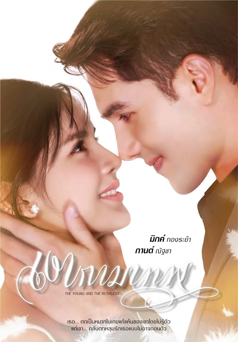 The young and the ruthless (2025) เงากามเทพ จบเรื่อง