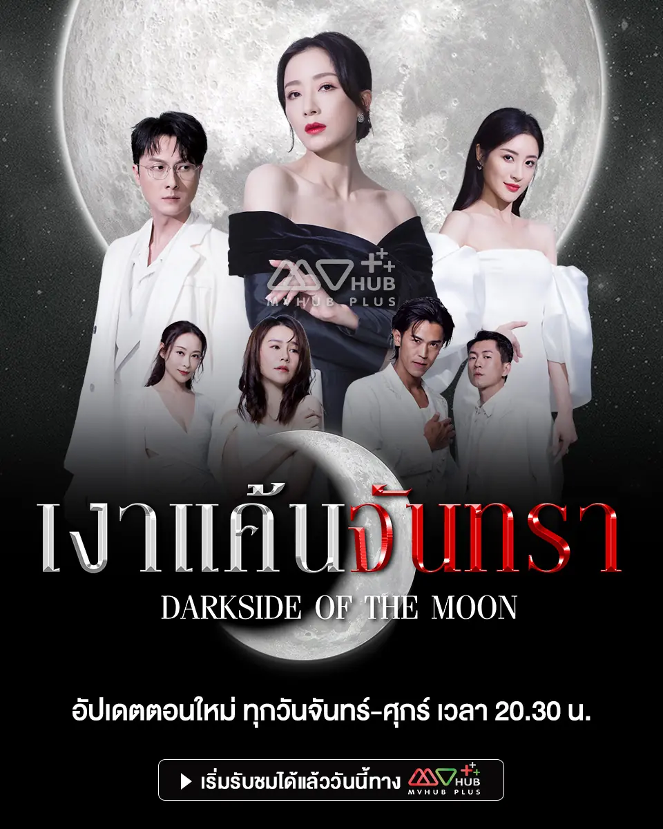 Dark Side Of The Moon (2024) เงาแค้นจันทรา