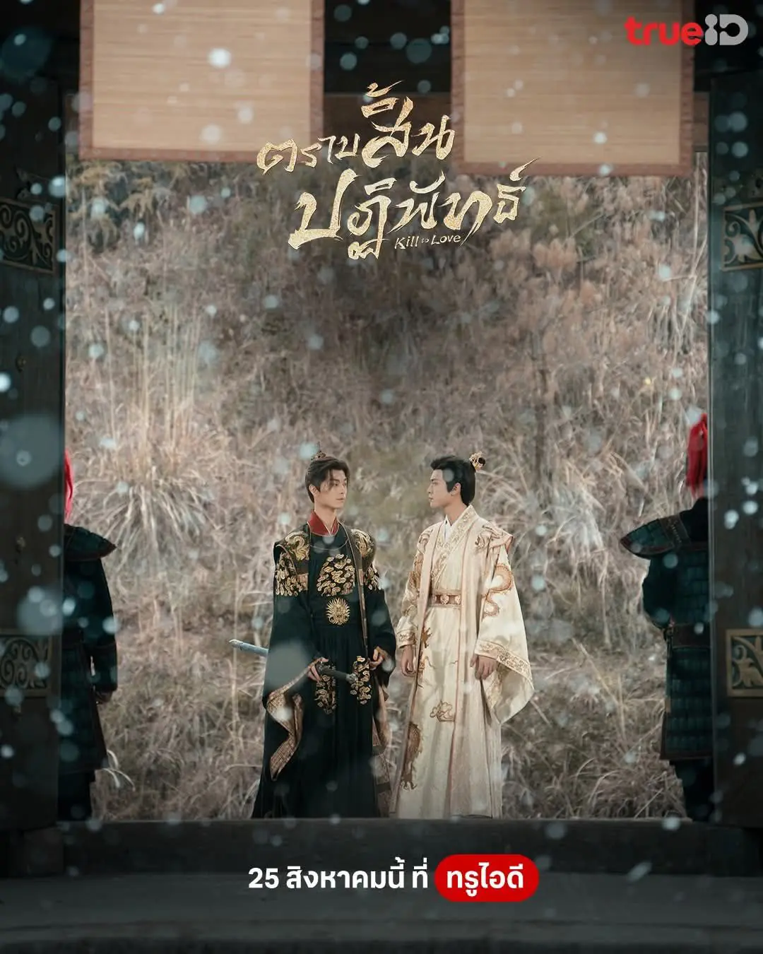 Kill to Love (2025) ตราบสิ้นปฏิพัทธ์