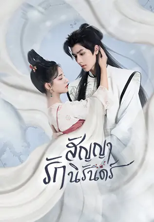 The Immortal Promise สัญญารักนิรันดร์ พากย์ไทย (END)