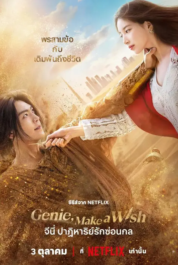 Genie Make A Wish (2025) จีนี่ ปาฏิหาริย์รักซ่อนกล
