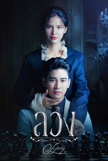 Lying (2025) ลวง (เต็มเรื่อง)