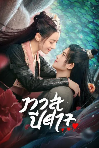 The Blue Whisper (2022) ทาสปีศาจ พากย์ไทย (ครบทุกตอน)