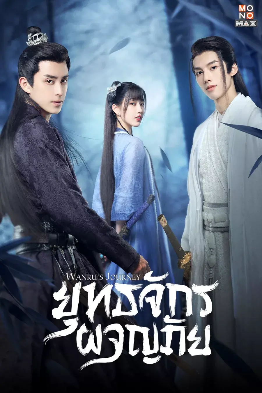 Wanru’s Journey (2023) ยุทธจักรผจญภัย พากย์ไทย (เต็มเรื่อง)