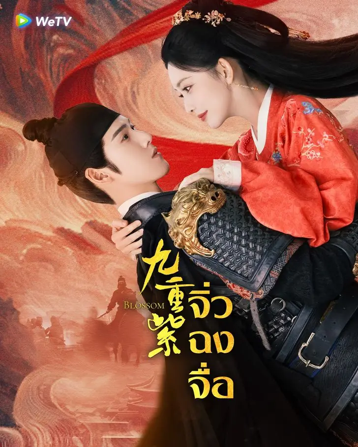 Blossom (2024) จิ่วฉงจื่อ พากย์ไทย (ครบทุกตอน)