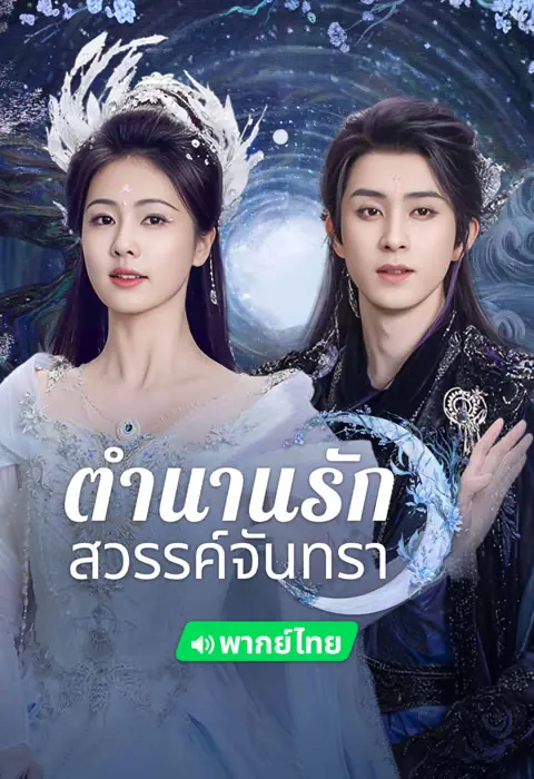 Moonlight Mystique ตำนานรักสวรรค์จันทรา