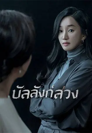 Artificial City (2021) บัลลังก์ลวง พากย์ไทย (END)