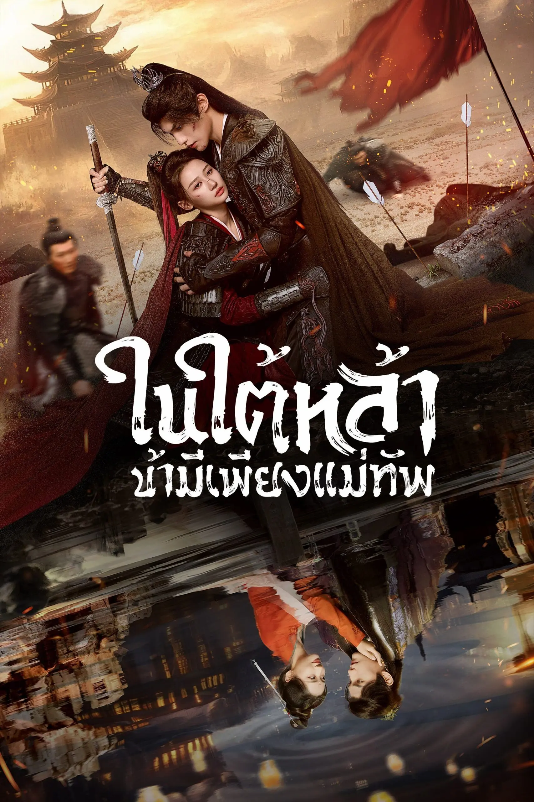 Always My General (2025) ในใต้หล้า ข้ามีเพียงแม่ทัพ พากย์ไทย