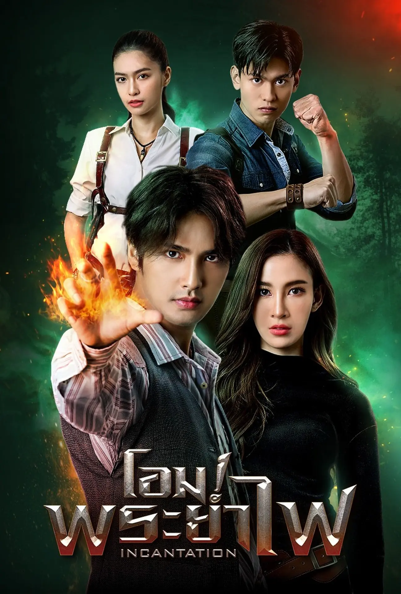 Incantation (2025) โอมพระยาไฟ (END)