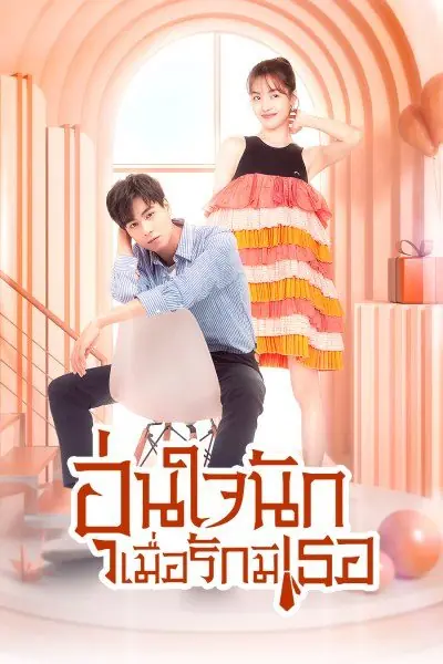 Youth Should Be Early (2021) อุ่นใจนักเมื่อรักมีเธอ