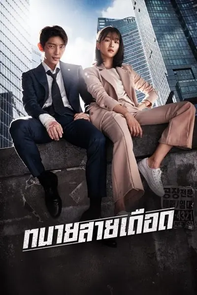 Lawless Lawyer (2018) ทนายสายเดือด
