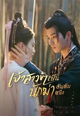 My Decoy Bride (2023) เจ้าสาวข้าเป็นนักฆ่าอันดับหนึ่ง