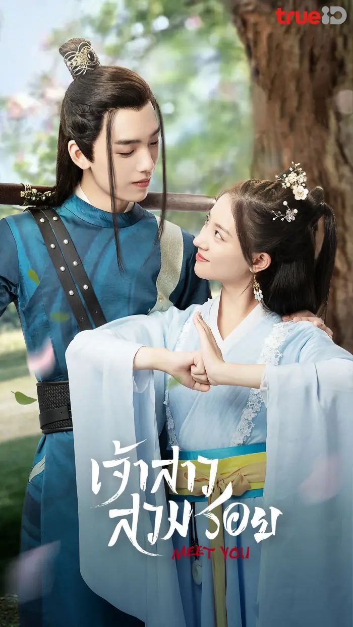 Meet You เจ้าสาวสวมรอย 2021 พากย์ไทย (ครบทุกตอน)