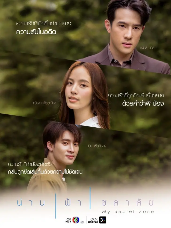 My Secret Zone (2024) น่านฟ้าชลาลัย จบเรื่อง