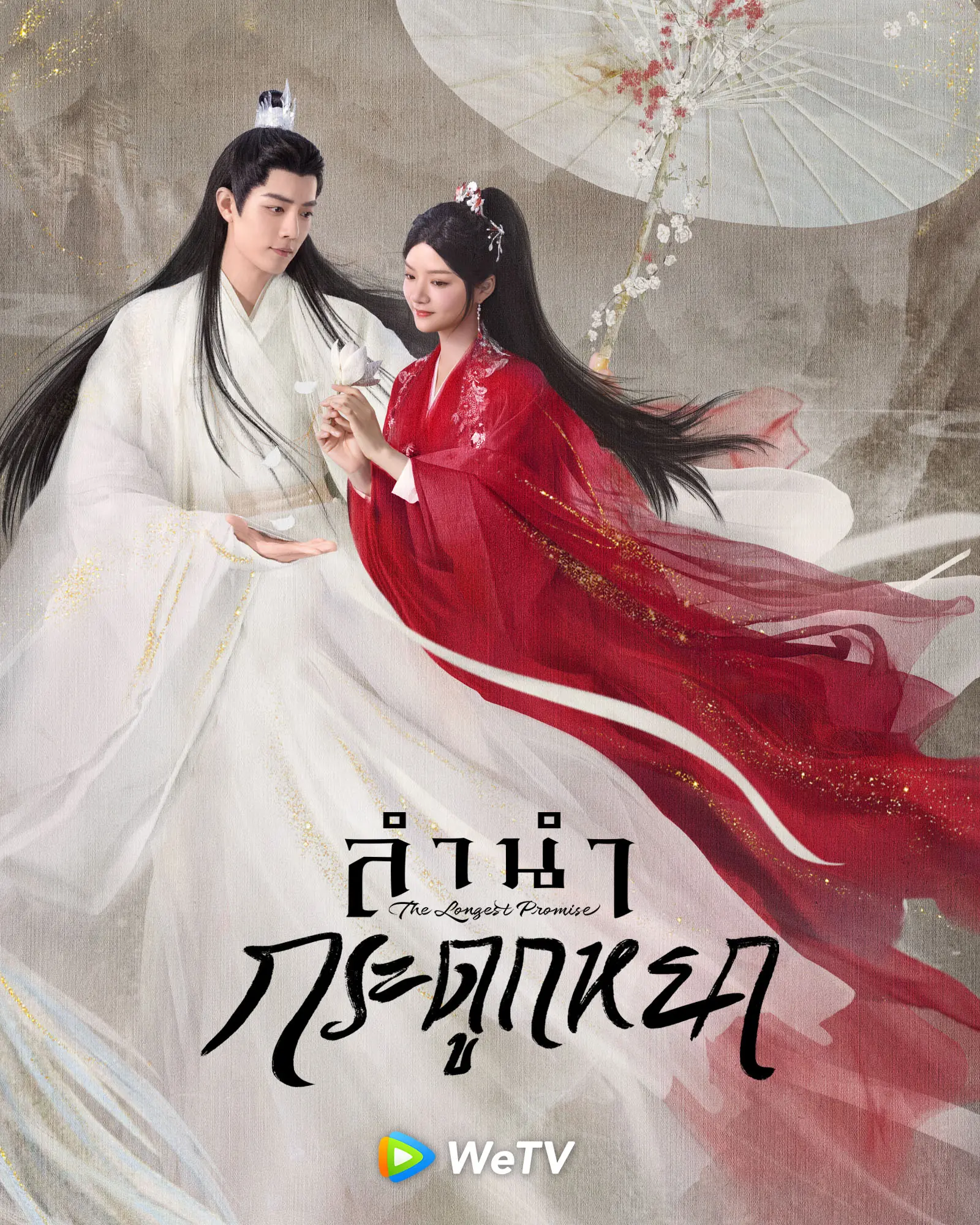 ลำนำกระดูกหยก