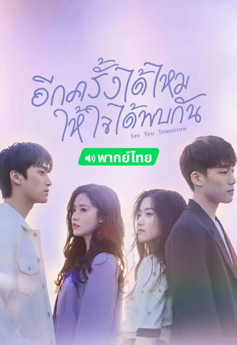 See You Tomorrow อีกครั้งได้ไหม ให้ใจได้พบกัน