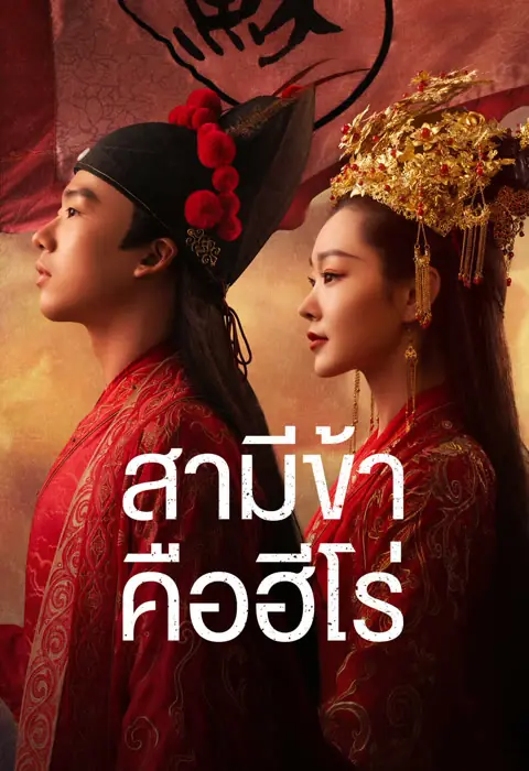 My Heroic Husband (2021) สามีข้าคือฮีโร่ พากย์ไทย (END)