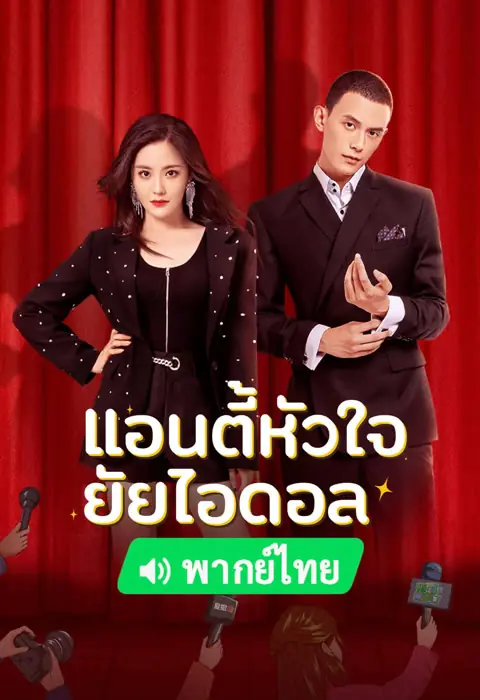 Taste of Love แอนตี้หัวใจยัยไอดอล