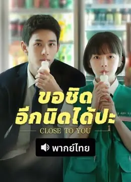Close to You (2025) อิงแอบแนบชิด