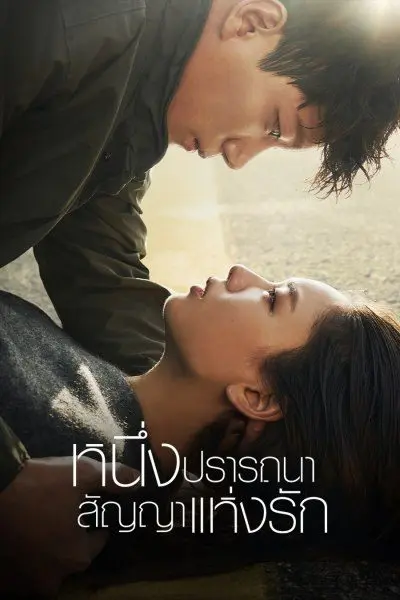 The One and Only หนึ่งปรารถนาสัญญาแห่งรัก พากย์ไทย