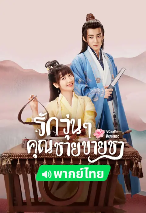A Camellia Romance รักวุ่นๆ กับคุณชายขายชา พากย์ไทย จบ