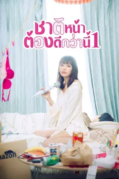 I’ll Do Better Next Life ชาติหน้าต้องดีกว่านี้ ซีซั่น1