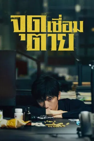 Connection (2024) จุดเชื่อมตาย (พากย์ไทย) ครบทุกตอน