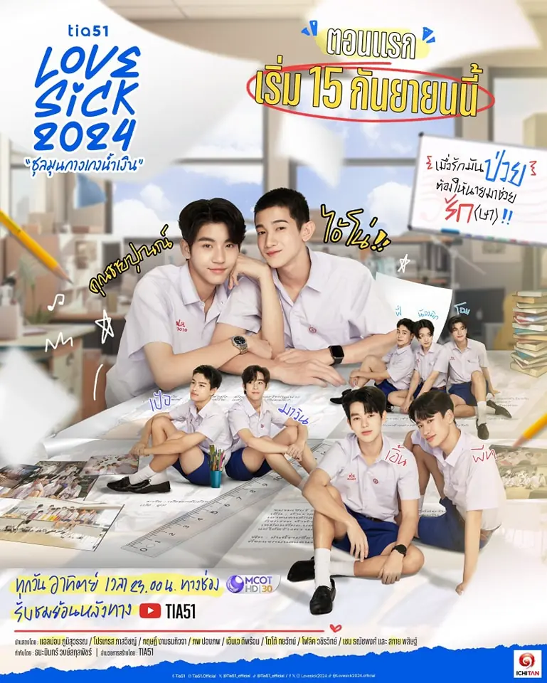 LoveSick (2024) ชุลมุนกางเกงน้ำเงิน ครบทุกตอน