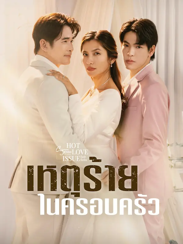 Domestic Incident (2024) เหตุร้ายในครอบครัว (เต็มเรื่อง)