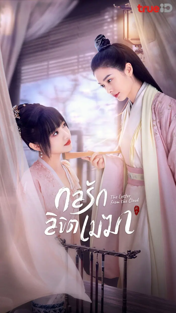 The Letter From the Cloud กลรักลิขิตเมฆา
