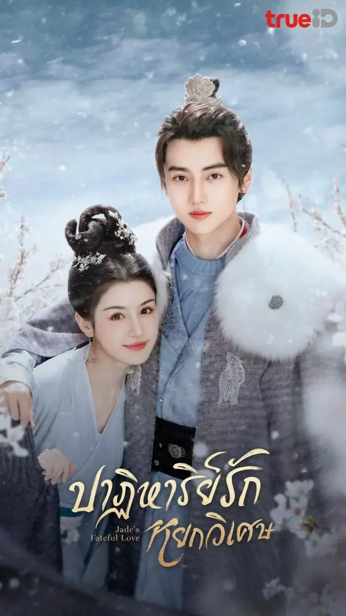 Jade’s Fateful Love (2024) ปาฏิหาริย์รักหยกวิเศษ