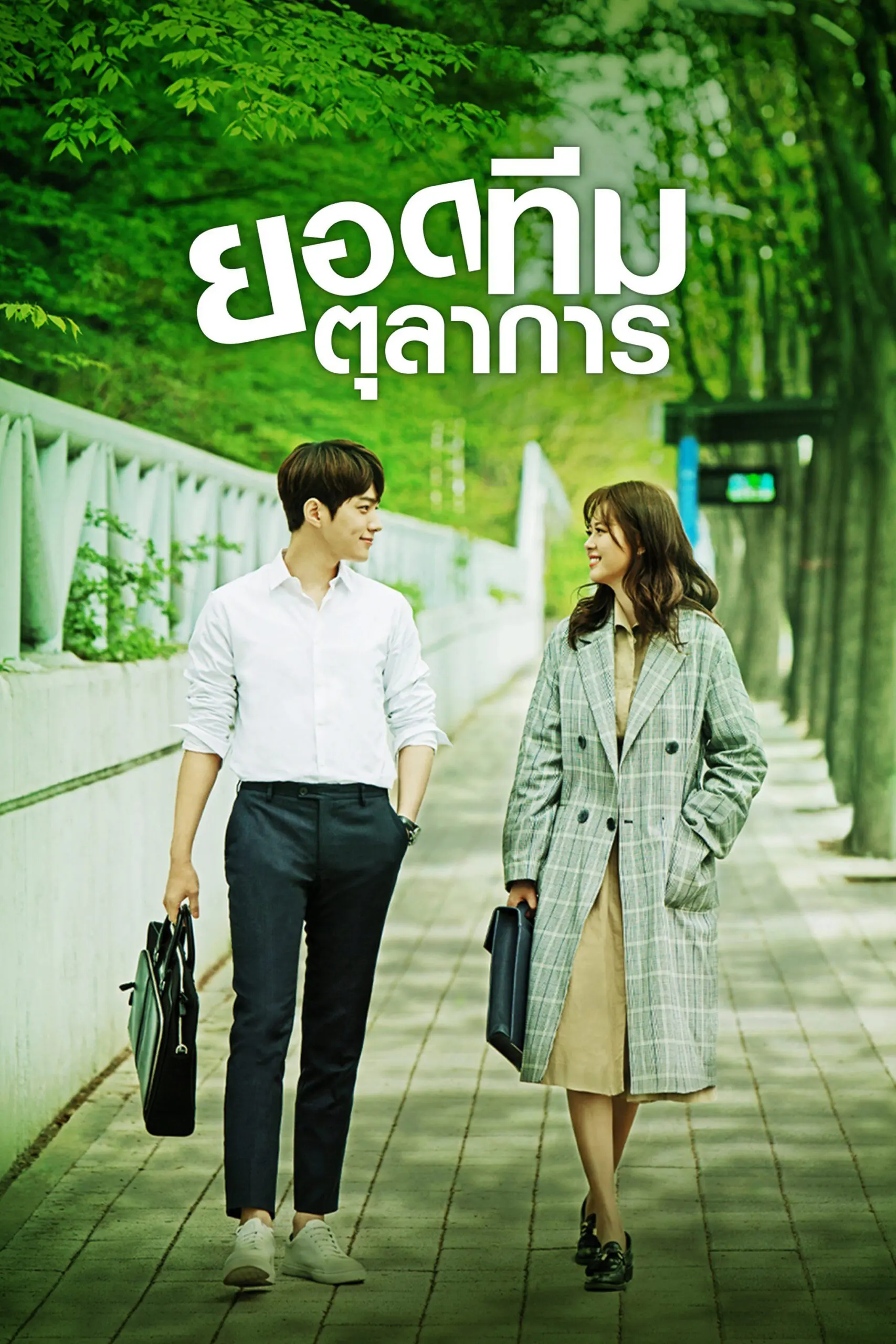 Miss Hammurabi ยอดทีมตุลาการ 2018