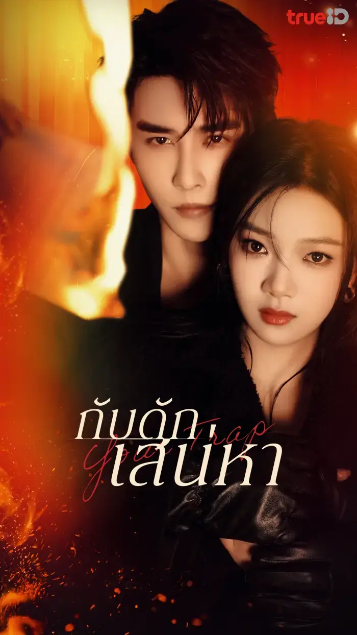 Your Trap (2024) กับดักเสน่หา พากย์ไทย (ครบทุกตอน)
