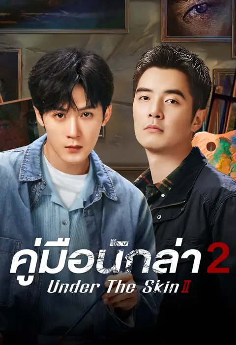 Under the Skin 2 (2024) คู่มือนักล่า 2 (พากย์ไทย) เต็มเรื่อง