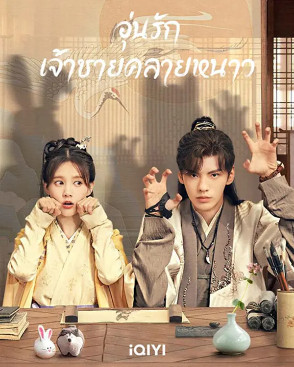 Warm on a Cold Night อุ่นรัก เจ้าชายคลายหนาว พากย์ไทย