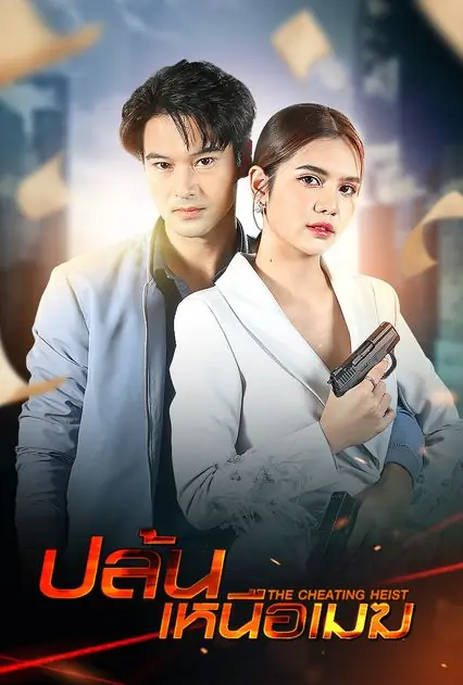 The Cheating Heist (2024) ปล้นเหนือเมฆ (ครบทุกตอน)