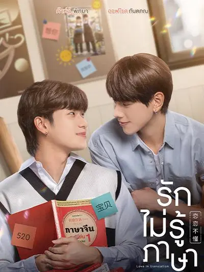 Love in Translation (2023) รักไม่รู้ภาษา (END)