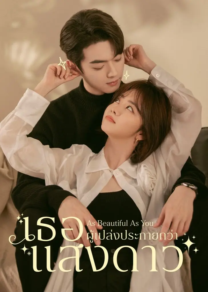 As Beautiful As You เธอผู้เปล่งประกายกว่าแสงดาว