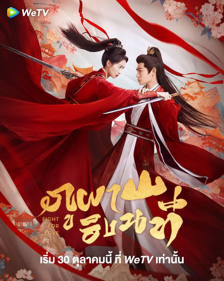 Fight for Love (2025) ภูผาอิงนที