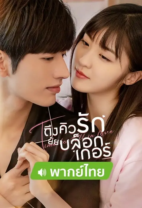 Time To Fall In Love ถึงคิวรัก ยัยบล็อกเกอร์ (พากย์ไทย) END