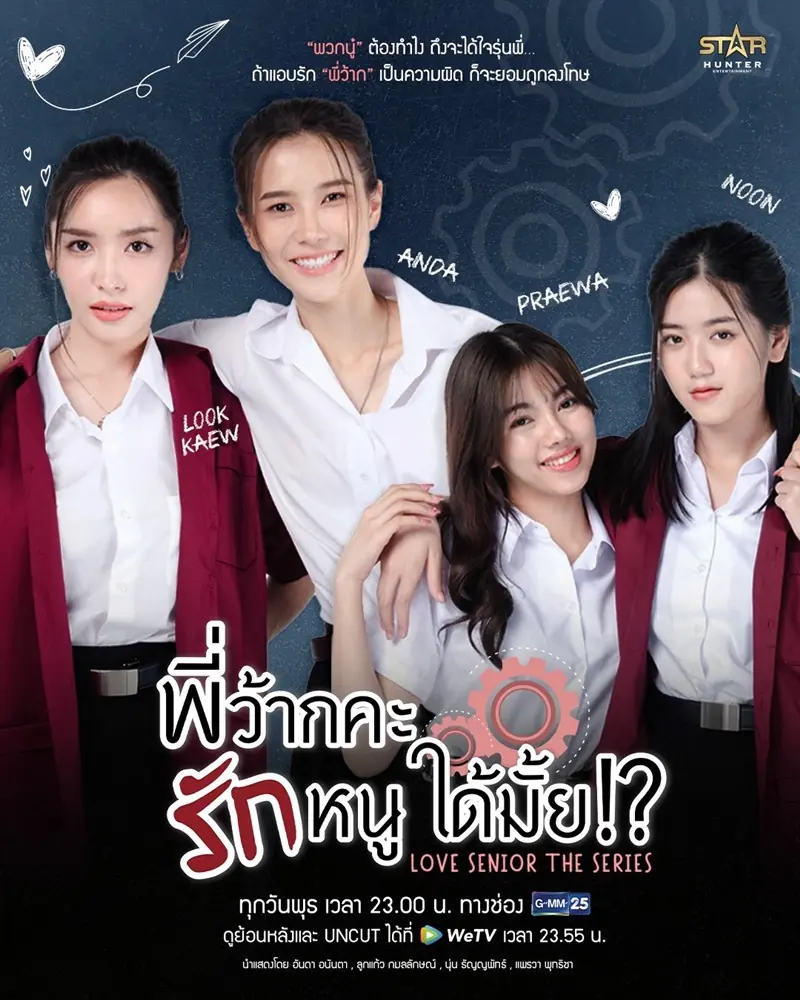 Love Senior (2023) พี่ว้ากคะ รักหนูได้มั้ย